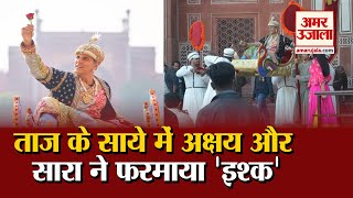 Agra News: Taj Mahal के साये में Akshay Kumar और Sara Ali Khan ने फरमाया 'इश्क' | UP News |