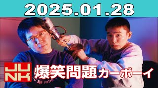 JUNK 爆笑問題カーボーイ 2025年01月28日