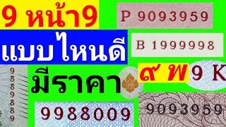 9​ หน้า​ 9​ ธนบัตร​เลขสวย​ ธนบัตรไทย​ เลข​ 9​ แบบไหน​ดี​ มีราคา​ 💲มือใหม่​สะสม​ทรัพย์​