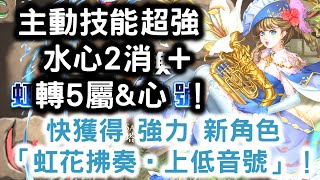 『神魔之塔』【行商要塞「存音石」交易 】快獲得 強力 新角色「虹花拂奏 ‧ 上低音號」！主動技能超強 水心2消 + 轉5屬\u0026心 ！作隊長或隊員  第十封印指定關卡可額外獲得 1 個存音石！