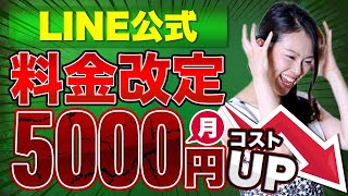 【LINE公式】見逃さないで！LINE公式の 実質値上げ？対策をお伝えします！