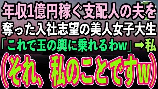 【感動する話】年収1億稼ぐ高級旅館支配人の夫を奪った入社志望の美人女子大生「次期女将はこの私w」素性を隠す私「いい覚悟ね」→私をクビにするつもりで入社した彼女だったが…