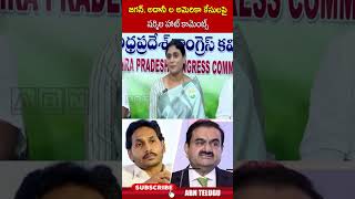 జగన్, అదానీ ల అమెరికా కేసులపై షర్మిల హాట్ కామెంట్స్ | #jagan #adani #abnlivetelugu #sorts