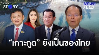 ไทยยังไม่เสีย! “เกาะกูด” ให้กัมพูชา | NewsFeed