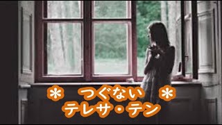 テレサ・テン　つぐない　カラオケ　＜歌詞入り＞