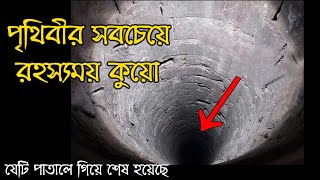 পৃথিবীর সবচেয়ে রহস্যময় কুয়ো যেটি পাতালে গিয়ে শেষ হয়েছে।Mysterious well in India-my M