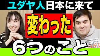 【外国人 変化】イスラエル人（ユダヤ人） 日本に来て変わった６つのこと。【kaitube カイチューブ】