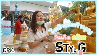 StyleGu l Ep.1 l ทำบุญวันเกิด สไตล์ Gu