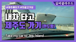 내차타고 제주가기(완도항에서 제주항까지, 실버클라우드호) Jeju Life for a year