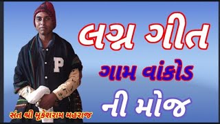 સંત શ્રી મૂકેશરામ મહરાજ નૂ જોરદાર લગ્ન ગીત..ગામ વાંકોડ ની મોજ