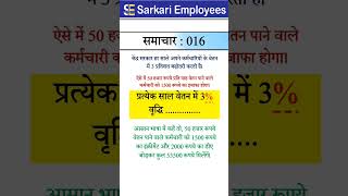 Sarkari Employees News - 016 3%increment in salary in each year