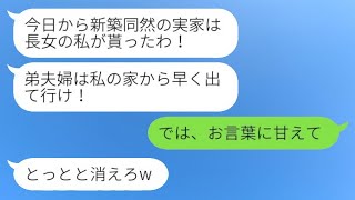 義実家をほぼ新築状態にリフォームした途端、弟の妻を追い出した義姉「私の家から出ていけ！」→望み通りに出て行った嫁に、義姉と義両親から慌てた連絡が届くwww