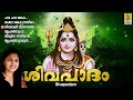 ശിവപാദം sivapadam shiva devotional songs hindu devotional songs shiva