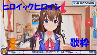 【歌枠】 ヒロイックヒロイン 【ときのそら/ホロライブ】