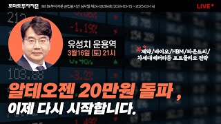 [라이브] 주식인생을 바꿔 줄 텐배거 발굴 7탄 : 유성치 운용역, 3월 16일 (토)