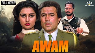 नाना पाटेकर की सुपरहिट फिल्म | Awam Full Hindi Movie | Captain Rajesh Khanna | Poonam Dhillon