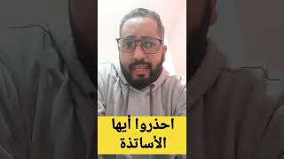 رسالة إلى جميع الأساتذة #الحذ كل الحذر# الزنزانة 10