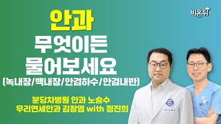 [안과] 무엇이든 물어보세요 / 분당차병원 안과 노승수, 우리연세안과 김창염