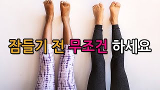 잠들기 전 이 자세는 제발 하세요! 최고의 저녁 운동이 됩니다