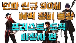 [던파] 90레벨 확장 ! 90제 신규 에픽 등장 ! - 프리스트, 도적, 마창사 무기편 -