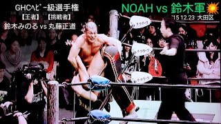 【NOAH】〚(王者)鈴木みのる vs (挑戦者)丸藤正道❗GHCﾍﾋﾞｰ級選手権❗※NOAH vs 鈴木軍💥〛'15 12.23 ~大田区~