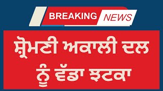 Breaking News: AAP 'ਚ ਸ਼ਾਮਲ ਹੋਏ ਪਵਨ ਕੁਮਾਰ ਟੀਨੂ, ਸ਼੍ਰੋਮਣੀ ਅਕਾਲੀ ਦਲ ਨੂੰ ਵੱਡਾ ਝਟਕਾ | INDIA NEWS PUNJAB |