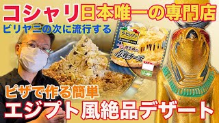 【錦糸町に日本唯一の店】ビリヤニの次はコシャリが来る！ピザで作る絶品エジプト風デザートの作り方は？ CV:石田彰「みんなでハムハム」#11