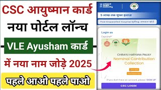 CSC माह खुशखबरी🥳CSC Ayushman Card New Portal Launch👌CSC से आयुष्मान कार्ड में नया नाम जोड़े 2025