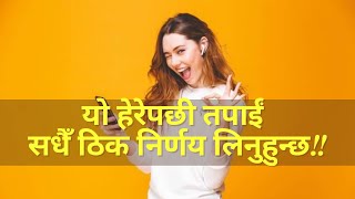 ✔️ जीवन मा सधैँ ठिक निर्णय कसरी लिने ? | Info Sansaar