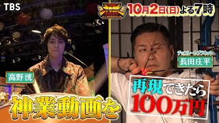 ｢目隠し太鼓の達人｣最終章！最強四天王vs紅＆ジェシー神弓!!『THE神業チャレンジ』10/2(日)【TBS】