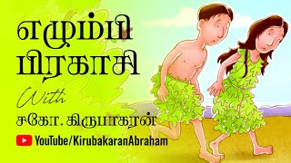 ஆதாம் | Adam | Tamil Bible study | Character Study | எழும்பிப் பிரகாசி | Bro Kirubakaran | Tamil