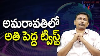 Amaravathi Big Point అమరావతిలో అతి పెద్ద ట్విస్ట్