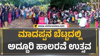 Male Mahadeshwara Temple : ಮಾದಪ್ಪನ ಬೆಟ್ಟದಲ್ಲಿ ಅದ್ದೂರಿ ಹಾಲರವೆ ಉತ್ಸವ | Vistara News Kannada