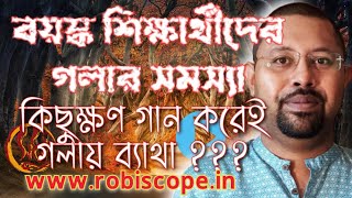 বয়স্ক শিক্ষার্থীদের গলার সমস্যা ও তার সহজ সমাধান, কিছুক্ষন রেওয়াজের পরেই গলায় ব্যথা হয় কেন?