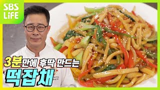 [임성근의 후딱 요리] 3분만에 후딱 만드는 떡잡채!