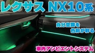 【レクサスNX10系用】イルミネーション🌟が夜間のドライブを盛り上げる❕ モバイル端末で車内を自分色へカスタム可能❕ 64色対応車内アンビエントシステム