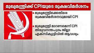 മുഖ്യമന്ത്രി സ്ഥാനം ഒഴിയണം; കടുത്ത വിമർശനങ്ങളുമായി CPI ജില്ലാ കൗണ്‍സിൽ