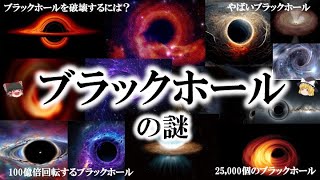 【睡眠用】宇宙最大の謎！！ブラックホール！！【ゆっくり解説】