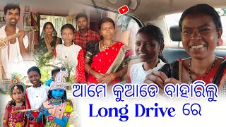 ଆମେ କୁଆଡେ ବାହାରିଲୁ Long Drive ରେ || @prasantaketivlogs