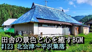 心を癒す田舎の景色　山間の静かな村と長閑な景色　№123