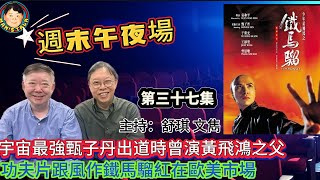 《午夜場》宇宙最強甄子丹出道時曾演黃飛鴻之父！功夫片跟風作鐵馬騮紅在歐美市場！