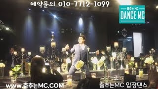 [춤추는 mc] 강동 결혼식 신랑 입장 댄스 따르릉에 맞춰 신나는 신랑 입장