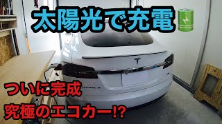 ついに完成　究極のエコカー　EVをソーラー充電してみた