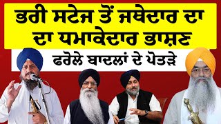 Live :- ਭਰੀ ਸਟੇਜ ਤੋਂ Jathedar Harpreet ਦਾ ਧਮਾਕੇਦਾਰ ਭਾਸ਼ਣ, ਫਰੋਲੇ ਬਾਦਲਾਂ ਦੇ ਪੋਤੜੇ, ਝਾਕਦੇ ਰਹਿ ਗਏ ਵਿਰੋਧੀ