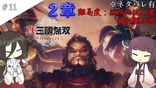 【三國無双ORIGINS】幽州鎮圧戦に挑むきりたんとうさぎ【無双に挑む者】＃11