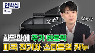 제2의 테슬라라 불리던 카누, '줍줍' 기회인지 확실히 설명드림