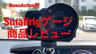 OsmoAction Smallrigゲージ・レビュー　メリットとデメリット