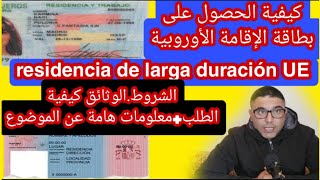 بطاقة الإقامة الأوروبية residencia de larga duración UE اهميتها.الوثائق و الشروط.و كل ما يجب معرفته