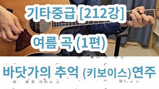 여름곡 #1 [기타 중급 212강] 바닷가의 추억-키보이스 (연주영상)- 내일 설명영상업로드