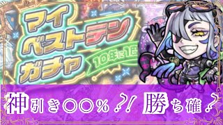 【モンスト】《マイベストテンガチャ》神ガチャ到来!! 伝説的ガチャで〇〇当てたい…